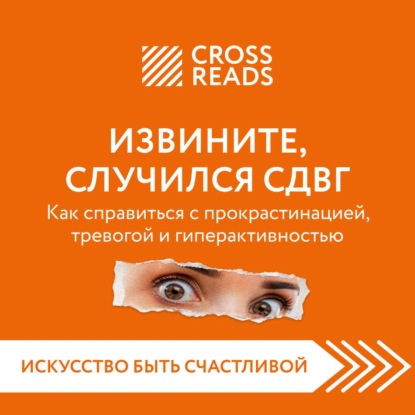Скачать книгу Саммари книги «Извините, случился СДВГ. Как справиться с прокрастинацией, тревогой и гиперактивностью»