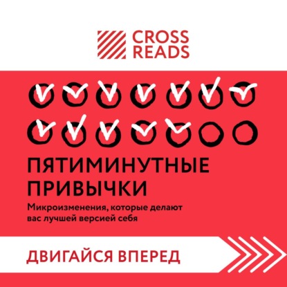 Скачать книгу Саммари книги «Пятиминутные привычки. Микроизменения, которые делают вас лучшей версией себя»