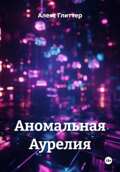 Аномальная Аурелия