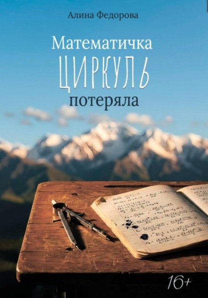 Скачать книгу Математичка циркуль потеряла