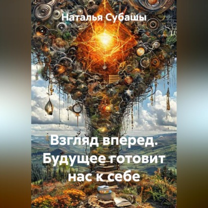 Взгляд вперед. Будущее готовит нас к себе