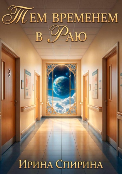 Скачать книгу Тем временем в Раю