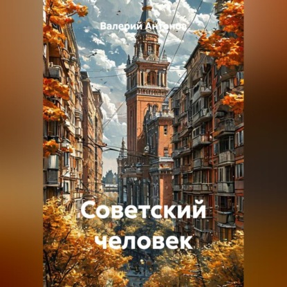 Скачать книгу Советский человек