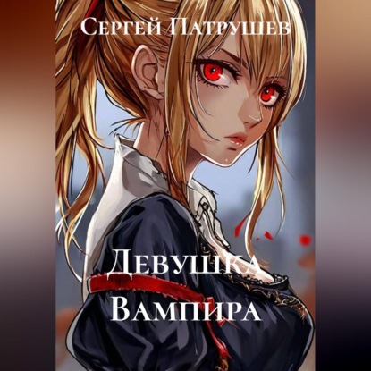 Скачать книгу Девушка Вампира