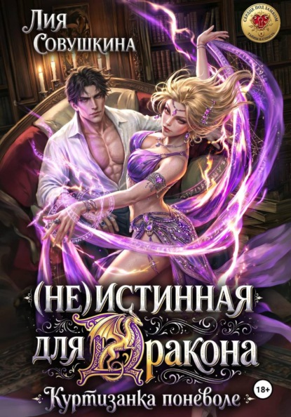 (Не)истинная для дракона. Куртизанка поневоле
