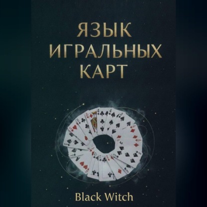 «Язык игральных карт: значения, сочетания и расклады для начинающих»