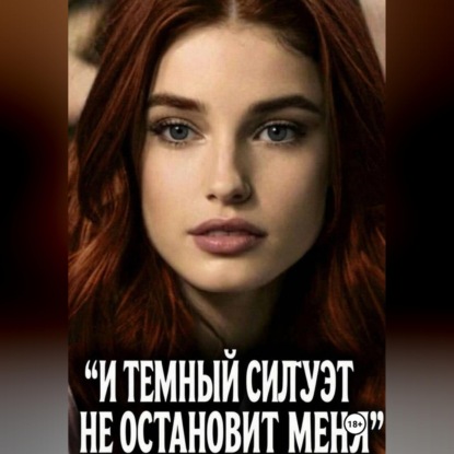 Скачать книгу И ТЕМНЫЙ СИЛУЭТ НЕ ОСТАНОВИТ МЕНЯ