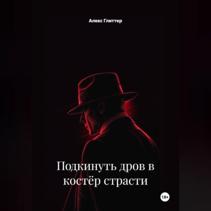 Скачать книгу Подкинуть дров в костёр страсти