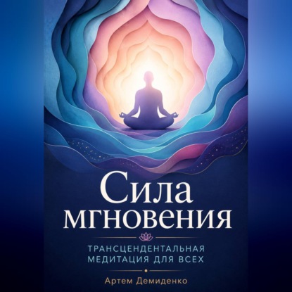 Скачать книгу Сила мгновения: Трансцендентальная медитация для всех