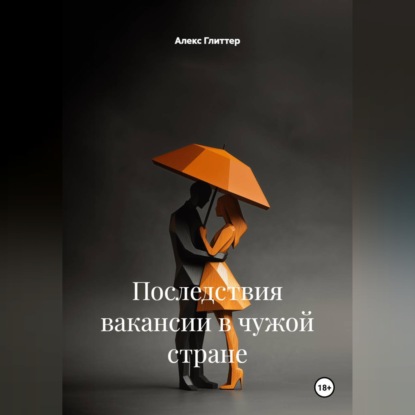 Скачать книгу Последствия вакансии в чужой стране