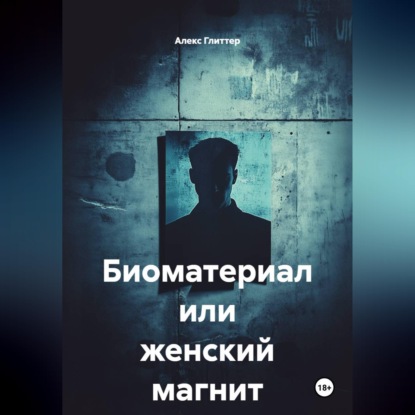 Скачать книгу Биоматериал или женский магнит