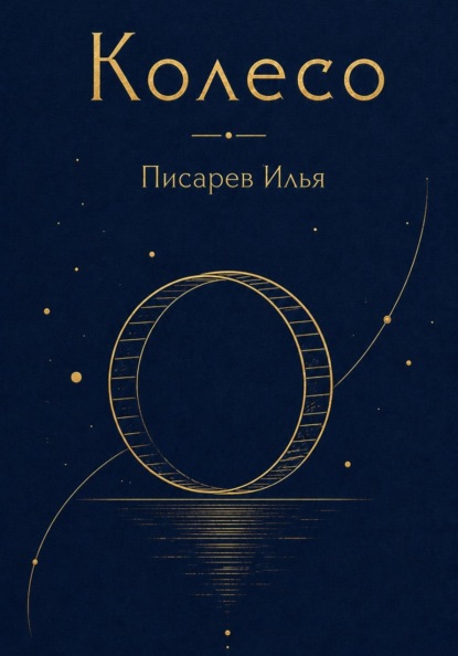 Скачать книгу Колесо