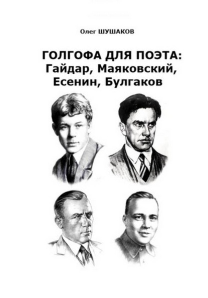 Скачать книгу Голгофа для поэта: Гайдар, Маяковский, Есенин, Булгаков