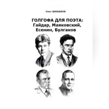 Голгофа для поэта: Гайдар, Маяковский, Есенин, Булгаков