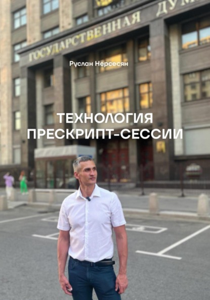 Скачать книгу ТЕХНОЛОГИЯ ПРЕСКРИПТ-СЕССИИ