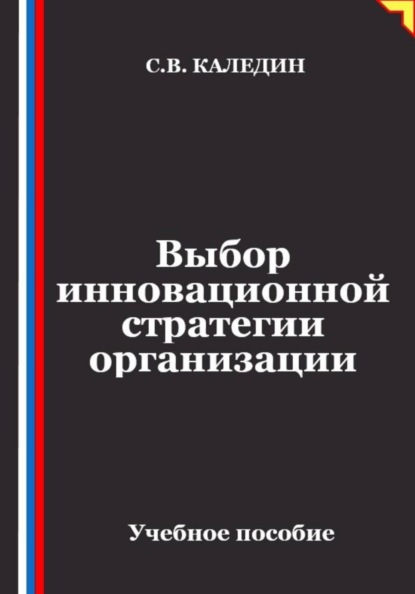 Скачать книгу Выбор инновационной стратегии организации