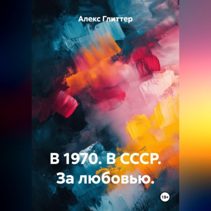 Скачать книгу В 1970. В СССР. За любовью.