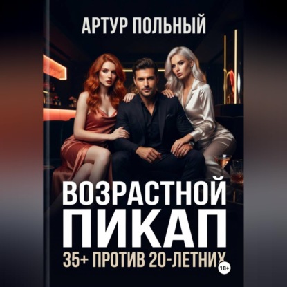Скачать книгу Возрастной пикап 35+ против 20-летних