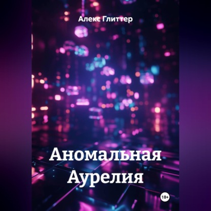 Скачать книгу Аномальная Аурелия