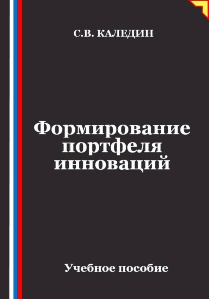 Скачать книгу Формирование портфеля инноваций