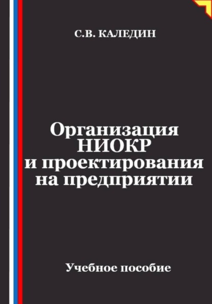 Скачать книгу Организация НИОКР и проектирования на предприятии