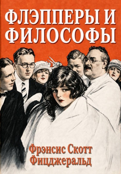 Скачать книгу Флэпперы и философы