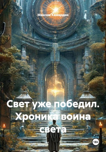 Скачать книгу Свет уже победил. Хроника воина света