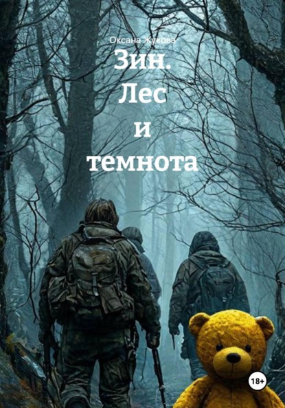 Скачать книгу Зин. Лес и темнота