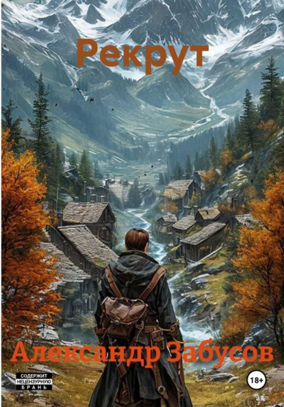 Рекрут