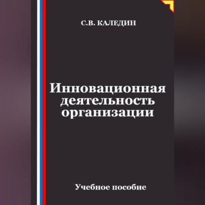 Скачать книгу Инновационная деятельность организации