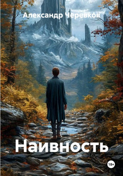 Скачать книгу Наивность