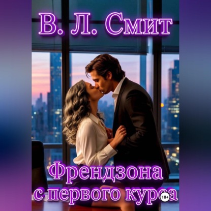 Скачать книгу Френдзона с первого курса