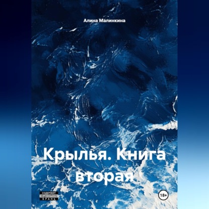 Крылья. Книга вторая.