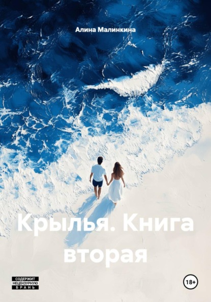 Скачать книгу Крылья. Книга вторая
