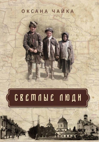 Скачать книгу СВЕТЛЫЕ ЛЮДИ