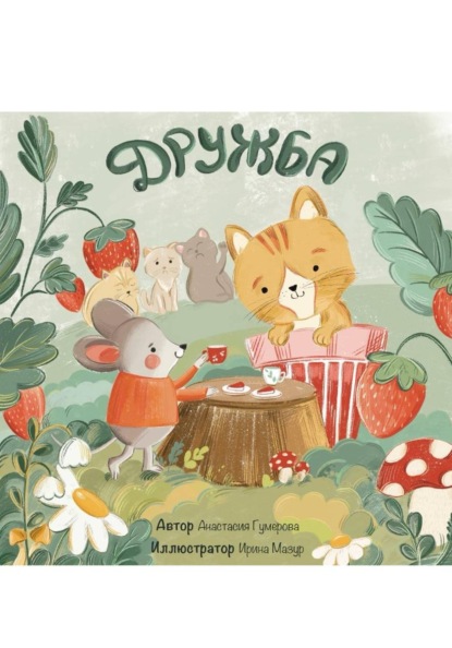 Скачать книгу Детский рассказ «Дружба»