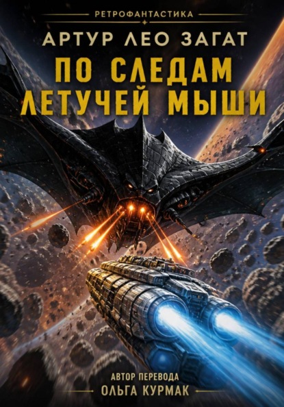 Скачать книгу По следам Летучей мыши