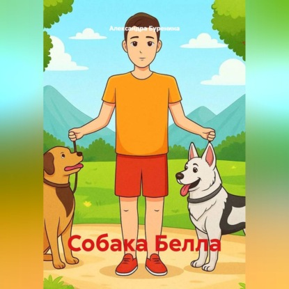 Скачать книгу Собака Белла