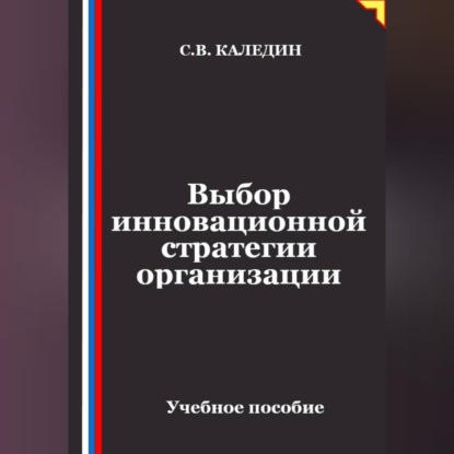 Скачать книгу Выбор инновационной стратегии организации