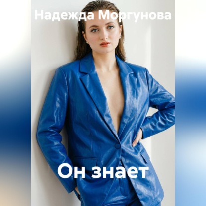 Скачать книгу Он знает