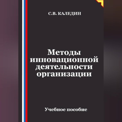 Скачать книгу Методы инновационной деятельности организации