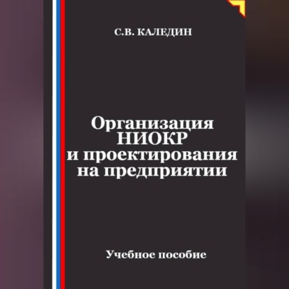 Скачать книгу Организация НИОКР и проектирования на предприятии
