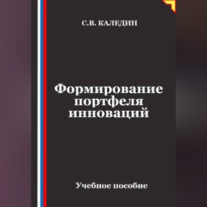 Скачать книгу Формирование портфеля инноваций