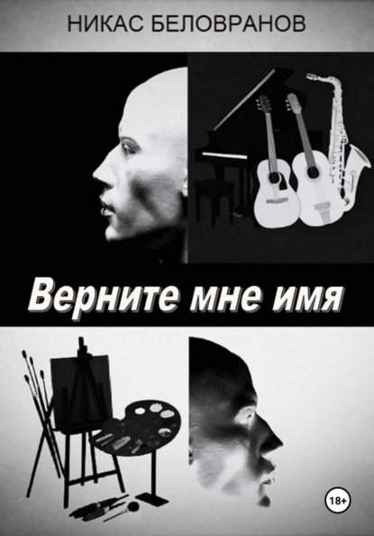 Скачать книгу Верните мне имя