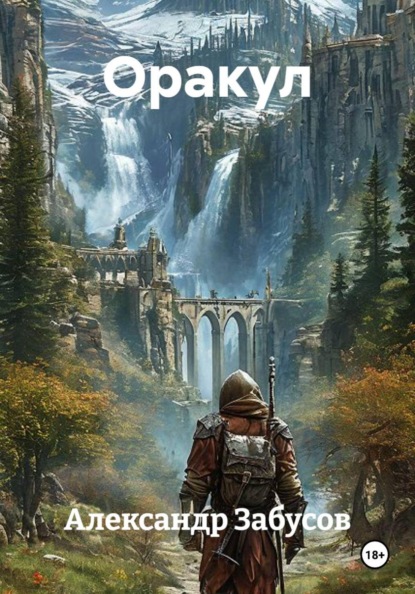 Скачать книгу Оракул