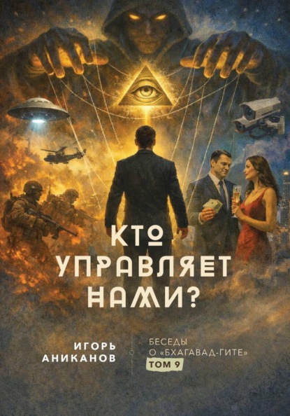 Кто управляет нами?