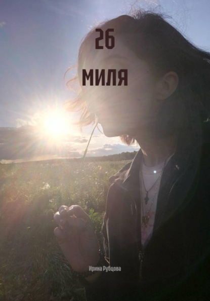 Скачать книгу 26 миля