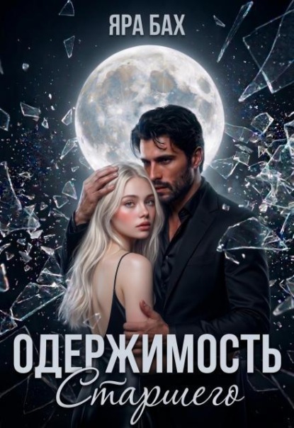 Скачать книгу Одержимость Старшего