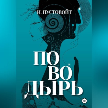 Скачать книгу Поводырь