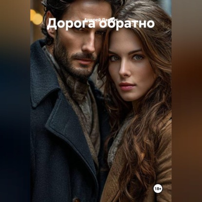 Дорога обратно